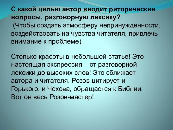 С какой целью автор вводит риторические вопросы, разговорную лексику? (Чтобы