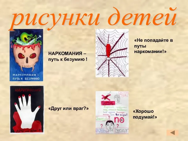 НАРКОМАНИЯ – путь к безумию ! «Не попадайте в путы