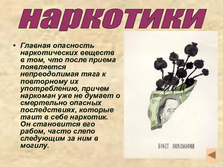 Главная опасность наркотических веществ в том, что после приема появляется