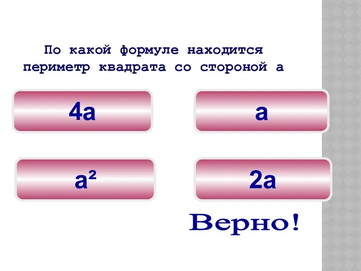 а 4а 2а По какой формуле находится периметр квадрата со стороной а Верно! а²