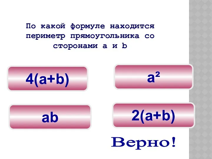a² 2(а+b) 4(а+b) По какой формуле находится периметр прямоугольника со сторонами а и b Верно! аb