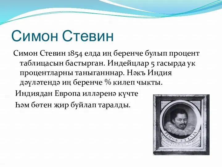 Симон Стевин Симон Стевин 1854 елда иң беренче булып процент таблицасын бастырган. Индейцлар