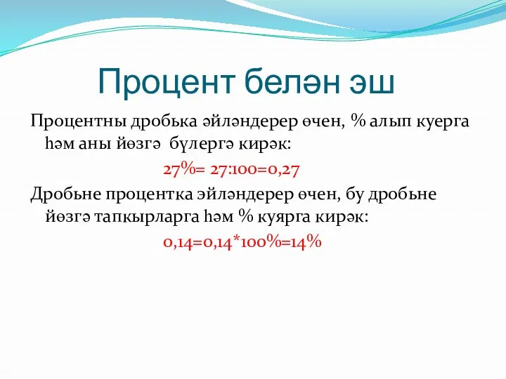 Процент белән эш Процентны дробька әйләндерер өчен, % алып куерга һәм аны йөзгә