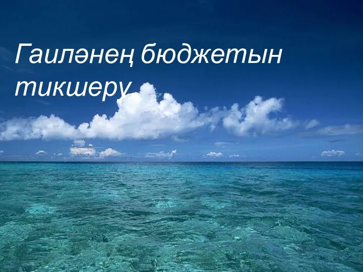 Гаиләнең бюджетын тикшеру.