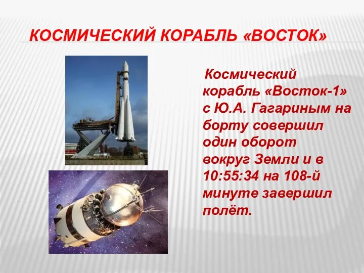 Космический корабль «Восток» Космический корабль «Восток-1» с Ю.А. Гагариным на