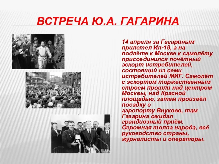 Встреча Ю.А. Гагарина 14 апреля за Гагариным прилетел Ил-18, а