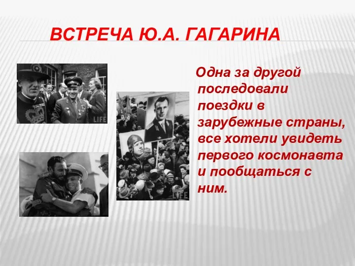 Встреча Ю.А. Гагарина Одна за другой последовали поездки в зарубежные