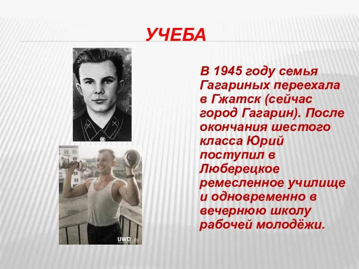 Учеба В 1945 году семья Гагариных переехала в Гжатск (сейчас