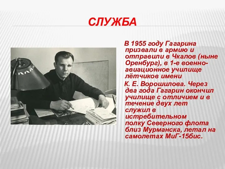 Служба В 1955 году Гагарина призвали в армию и отправили