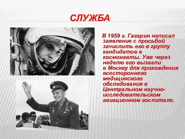 Служба В 1959 г. Гагарин написал заявление с просьбой зачислить