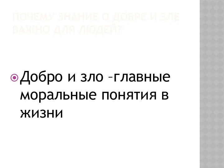 Почему знание о добре и зле важно для людей? Добро