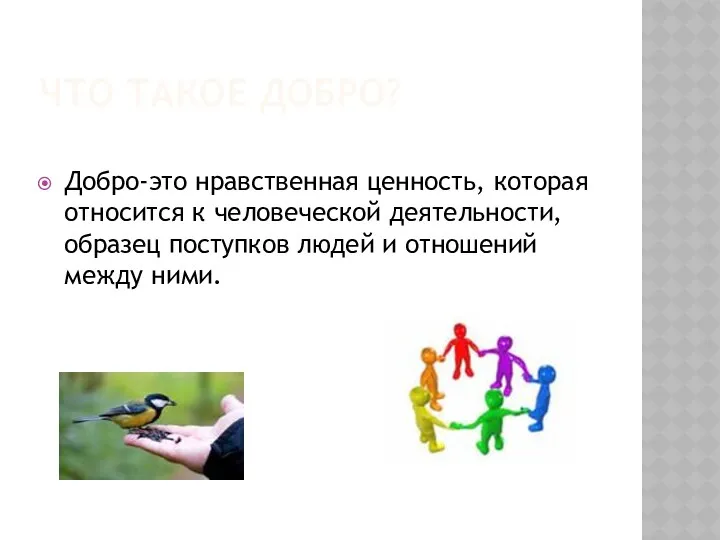 Что такое добро? Добро-это нравственная ценность, которая относится к человеческой