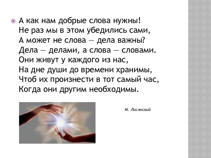 А как нам добрые слова нужны! Не раз мы в