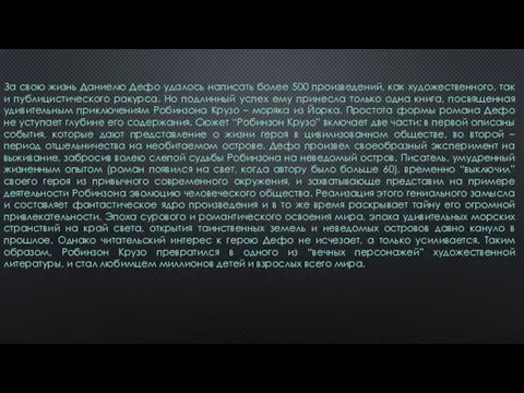 За свою жизнь Даниелю Дефо удалось написать более 500 произведений, как художественного, так