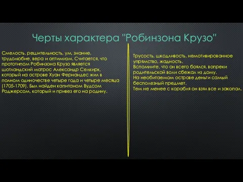 Черты характера "Робинзона Крузо" Смелость, решительность, ум, знание, трудолюбие, вера и оптимизм. Считается,