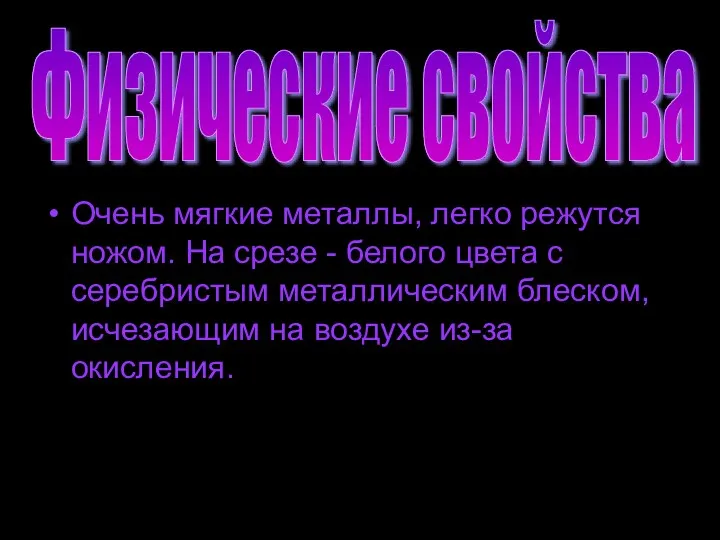 Очень мягкие металлы, легко режутся ножом. На срезе - белого