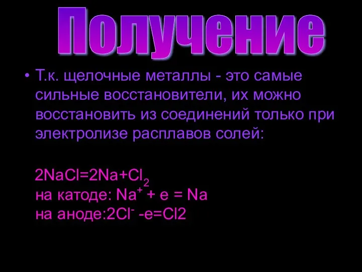 Т.к. щелочные металлы - это самые сильные восстановители, их можно