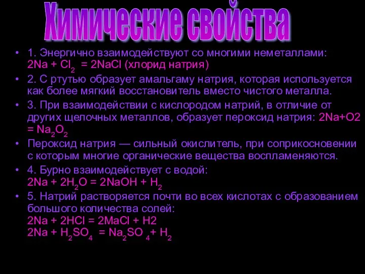 1. Энергично взаимодействуют со многими неметаллами: 2Nа + Cl2 =