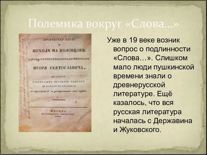 Уже в 19 веке возник вопрос о подлинности «Слова…». Слишком