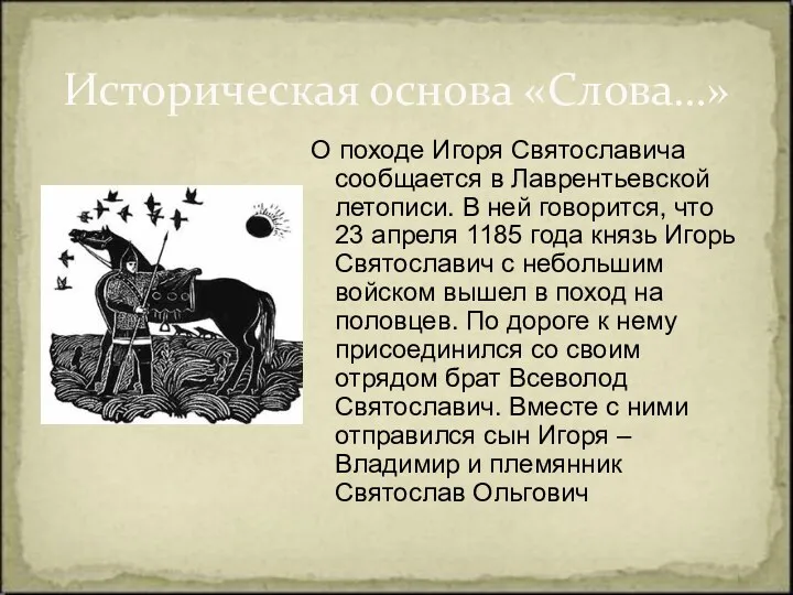 О походе Игоря Святославича сообщается в Лаврентьевской летописи. В ней