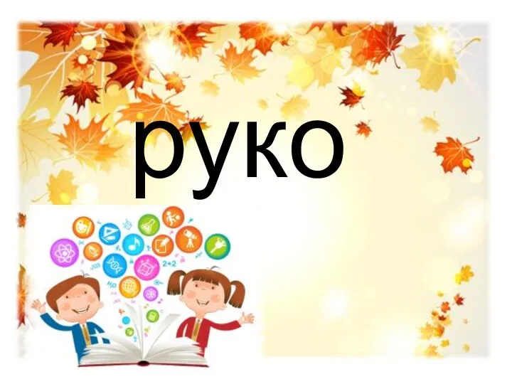 руко