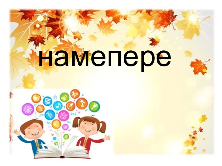 намепере