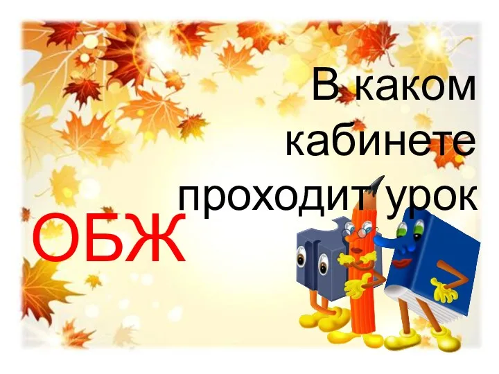 В каком кабинете проходит урок ОБЖ