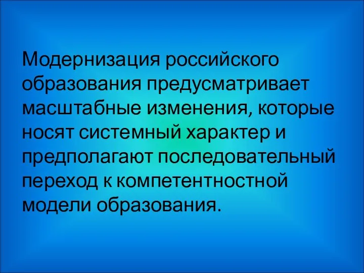 Модернизация российского образования предусматривает масштабные изменения, которые носят системный характер