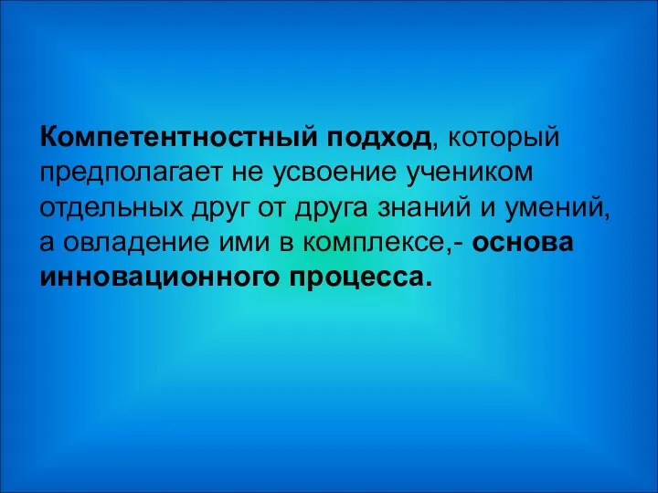 Компетентностный подход, который предполагает не усвоение учеником отдельных друг от