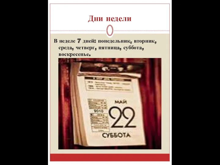 Дни недели В неделе 7 дней: понедельник, вторник, среда, четверг, пятница, суббота, воскресенье.