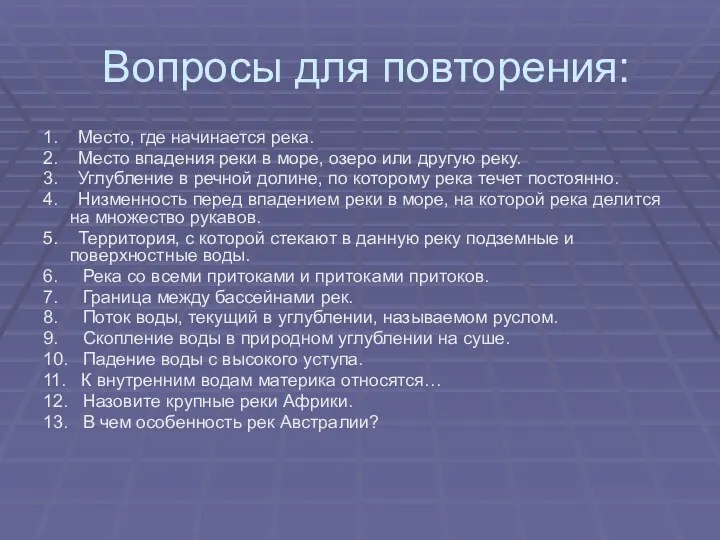 Вопросы для повторения: 1. Место, где начинается река. 2. Место