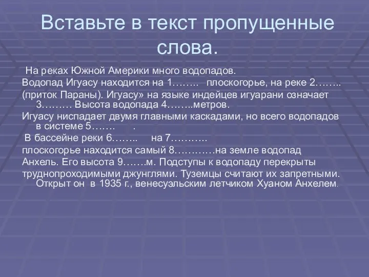 Вставьте в текст пропущенные слова. На реках Южной Америки много