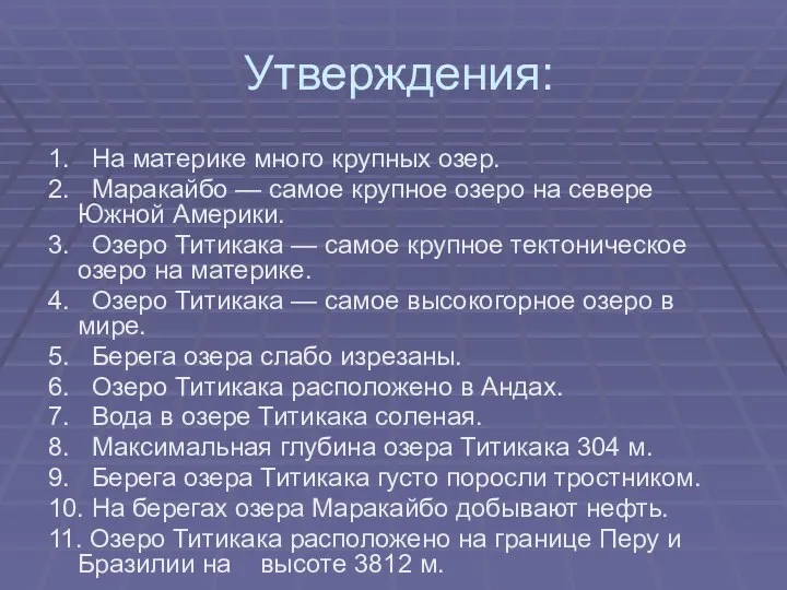 Утверждения: 1. На материке много крупных озер. 2. Маракайбо —