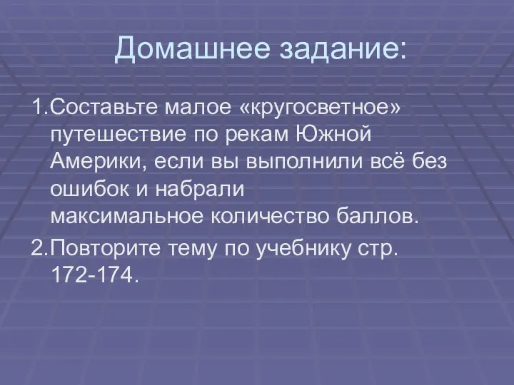 Домашнее задание: 1.Составьте малое «кругосветное» путешествие по рекам Южной Америки,