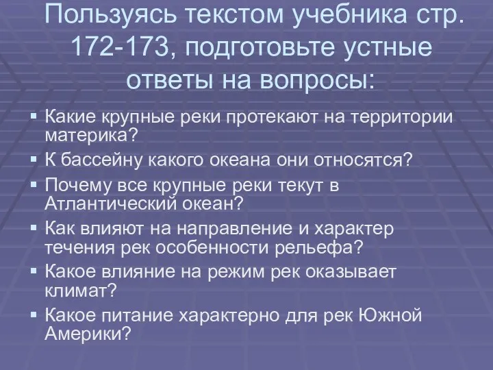 Пользуясь текстом учебника стр. 172-173, подготовьте устные ответы на вопросы: