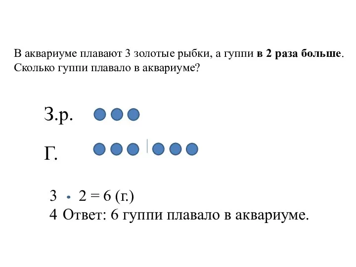 В аквариуме плавают 3 золотые рыбки, а гуппи в 2