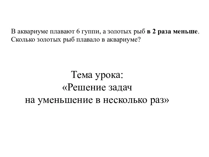 В аквариуме плавают 6 гуппи, а золотых рыб в 2