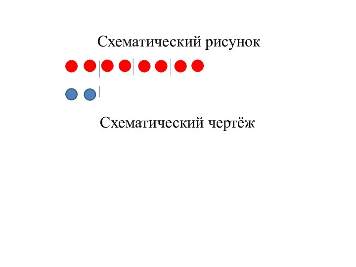 Схематический рисунок Схематический чертёж