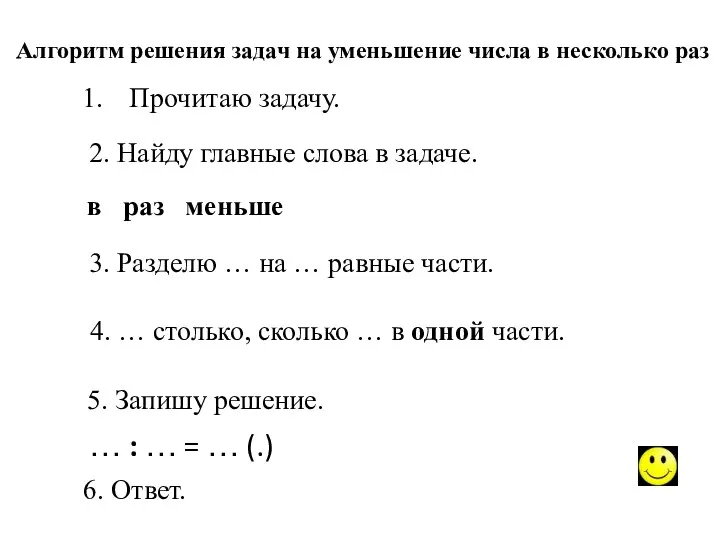 Алгоритм решения задач Прочитаю задачу. 2. Найду главные слова в