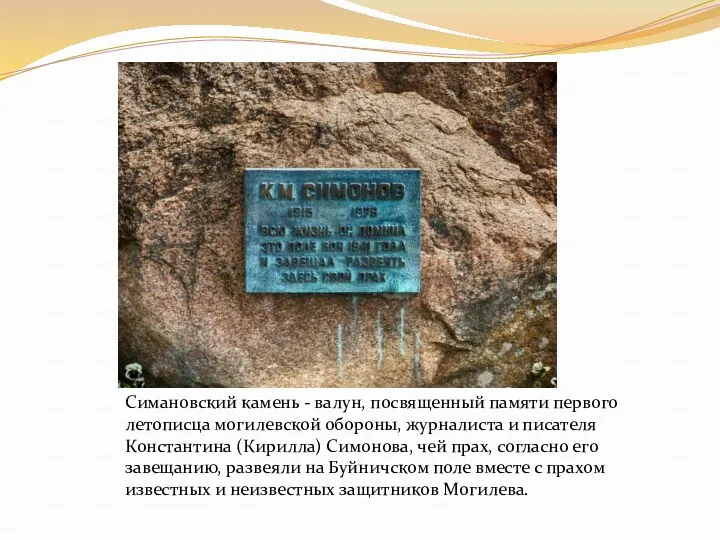 Симановский камень - валун, посвященный памяти первого летописца могилевской обороны,