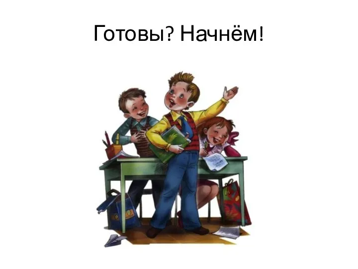 Готовы? Начнём!