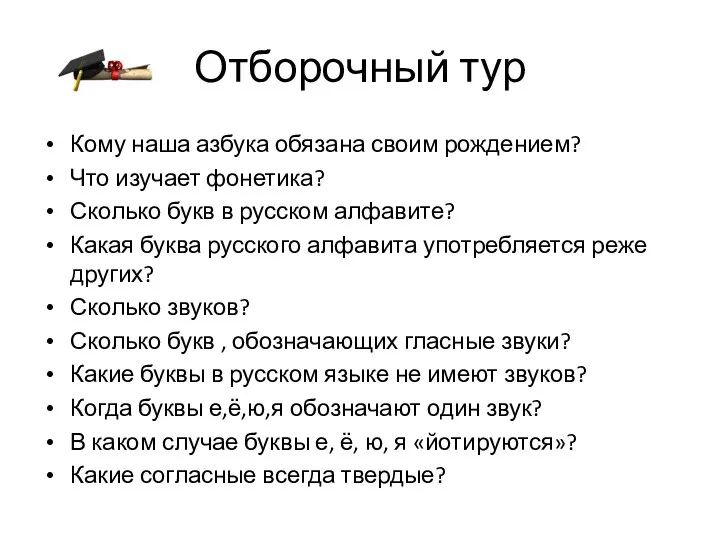 Отборочный тур Кому наша азбука обязана своим рождением? Что изучает