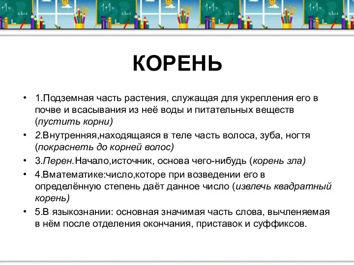 КОРЕНЬ 1.Подземная часть растения, служащая для укрепления его в почве и всасывания из