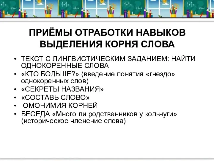 ПРИЁМЫ ОТРАБОТКИ НАВЫКОВ ВЫДЕЛЕНИЯ КОРНЯ СЛОВА ТЕКСТ С ЛИНГВИСТИЧЕСКИМ ЗАДАНИЕМ: НАЙТИ ОДНОКОРЕННЫЕ СЛОВА