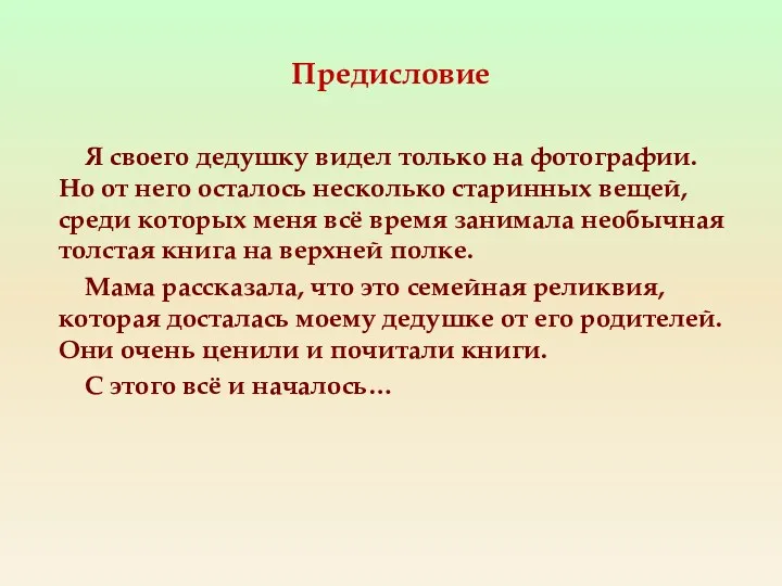 Предисловие Я своего дедушку видел только на фотографии. Но от