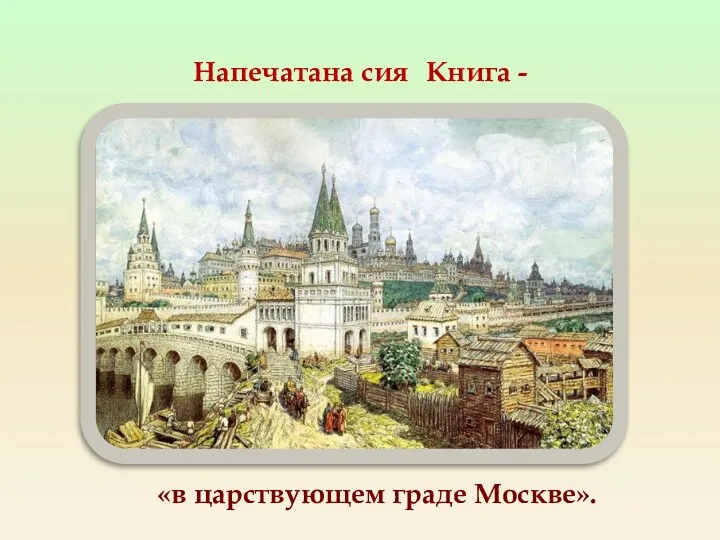 Напечатана сия Книга - «в царствующем граде Москве».