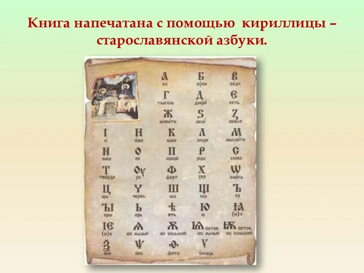 Книга напечатана с помощью кириллицы – старославянской азбуки.