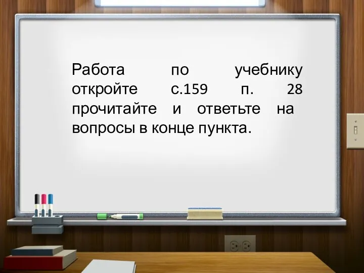 Работа по учебнику откройте с.159 п. 28 прочитайте и ответьте на вопросы в конце пункта.