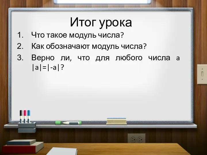 Итог урока Что такое модуль числа? Как обозначают модуль числа?