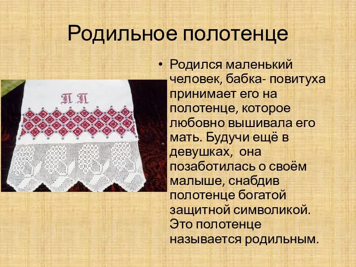 Родильное полотенце Родился маленький человек, бабка- повитуха принимает его на полотенце, которое любовно